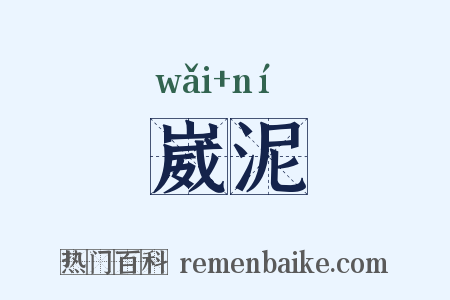 崴泥是什么意思的图片